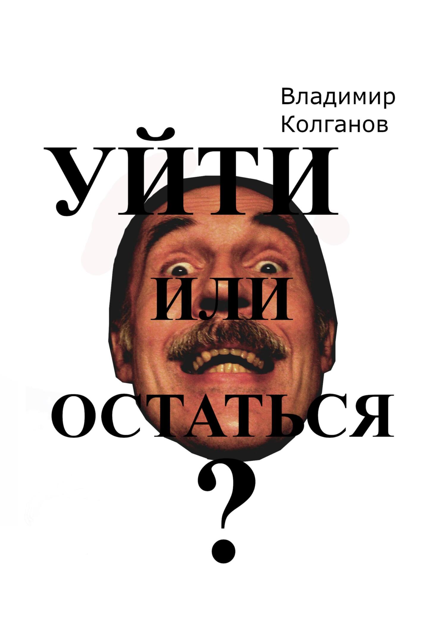 Онлайн книга - Уйти или остаться? - Владимир Алексеевич Колганов