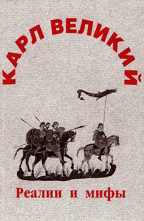 Онлайн книга - Карл Великий: реалии и мифы - Олег Валентинович Ауров