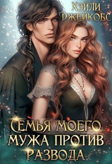 Онлайн книга - Семья моего мужа против развода - Хэйли Джейкобс