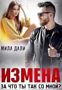 Онлайн книга - Измена. За что ты так со мной - Мила Дали