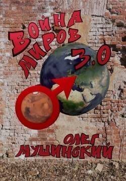 Онлайн книга - Война миров 3.0 - Олег Мушинский
