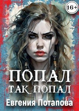 Онлайн книга - Попал, так попал - Евгения Владимировна Потапова
