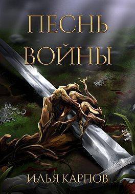 Онлайн книга - Песнь войны - Илья Витальевич Карпов