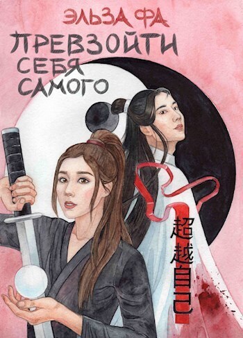 Онлайн книга - Превзойти себя самого. Том 1 - Эльза Фа
