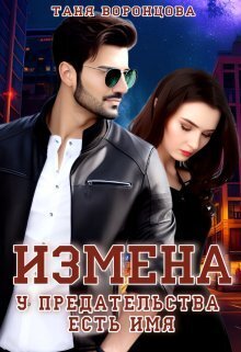 Онлайн книга - Измена. У предательства есть имя - Таня Воронцова