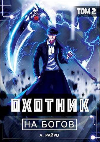 Онлайн книга - Охотник на богов. Том 2 - Анна Кондакова