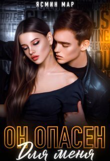 Онлайн книга - Он опасен для меня - Ясмина Мар
