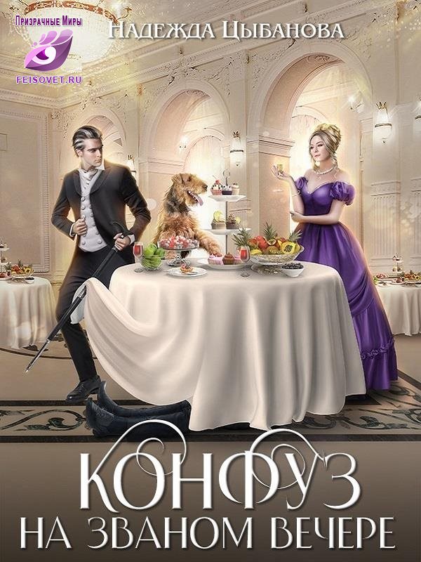 Онлайн книга - Конфуз на званом вечере - Надежда Цыбанова