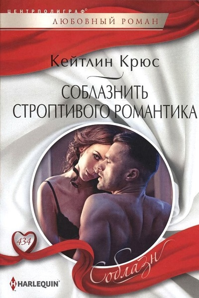 Онлайн книга - Соблазнить строптивого романтика - Кейтлин Крюс