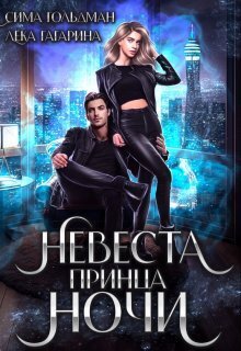Онлайн книга - Невеста принца ночи - Сима Гольдман