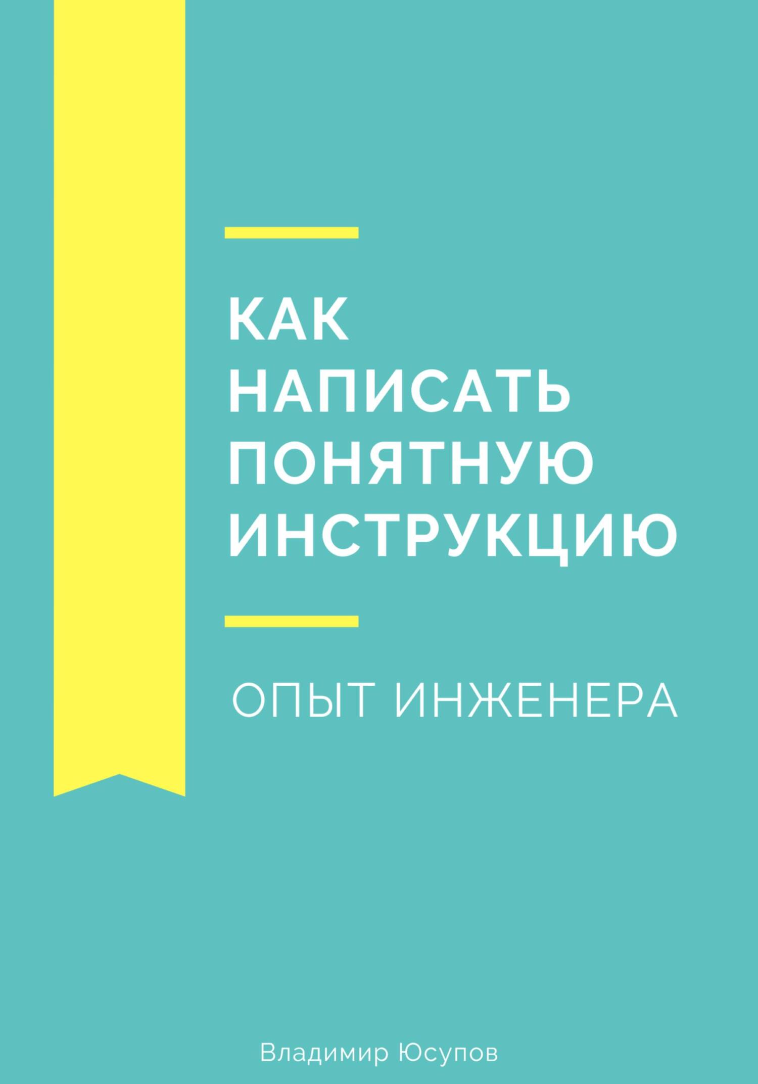 Онлайн книга - Как написать понятную инструкцию. Опыт инженера - Владимир Юсупов