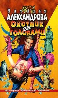 Онлайн книга - Охотник за головами - Наталья Александрова