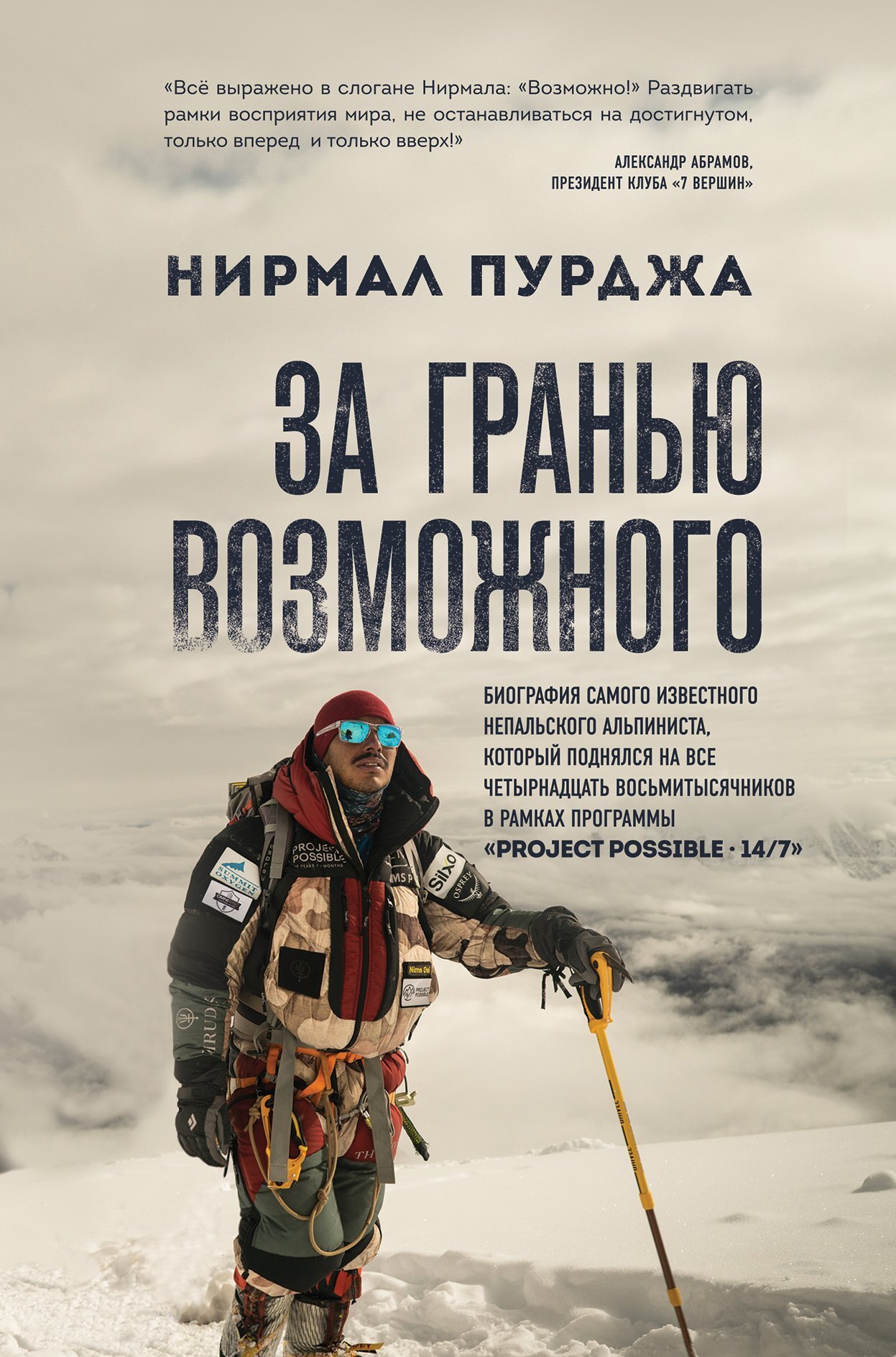 Онлайн книга - За гранью возможного. Биография самого известного непальского альпиниста, который поднялся на все че