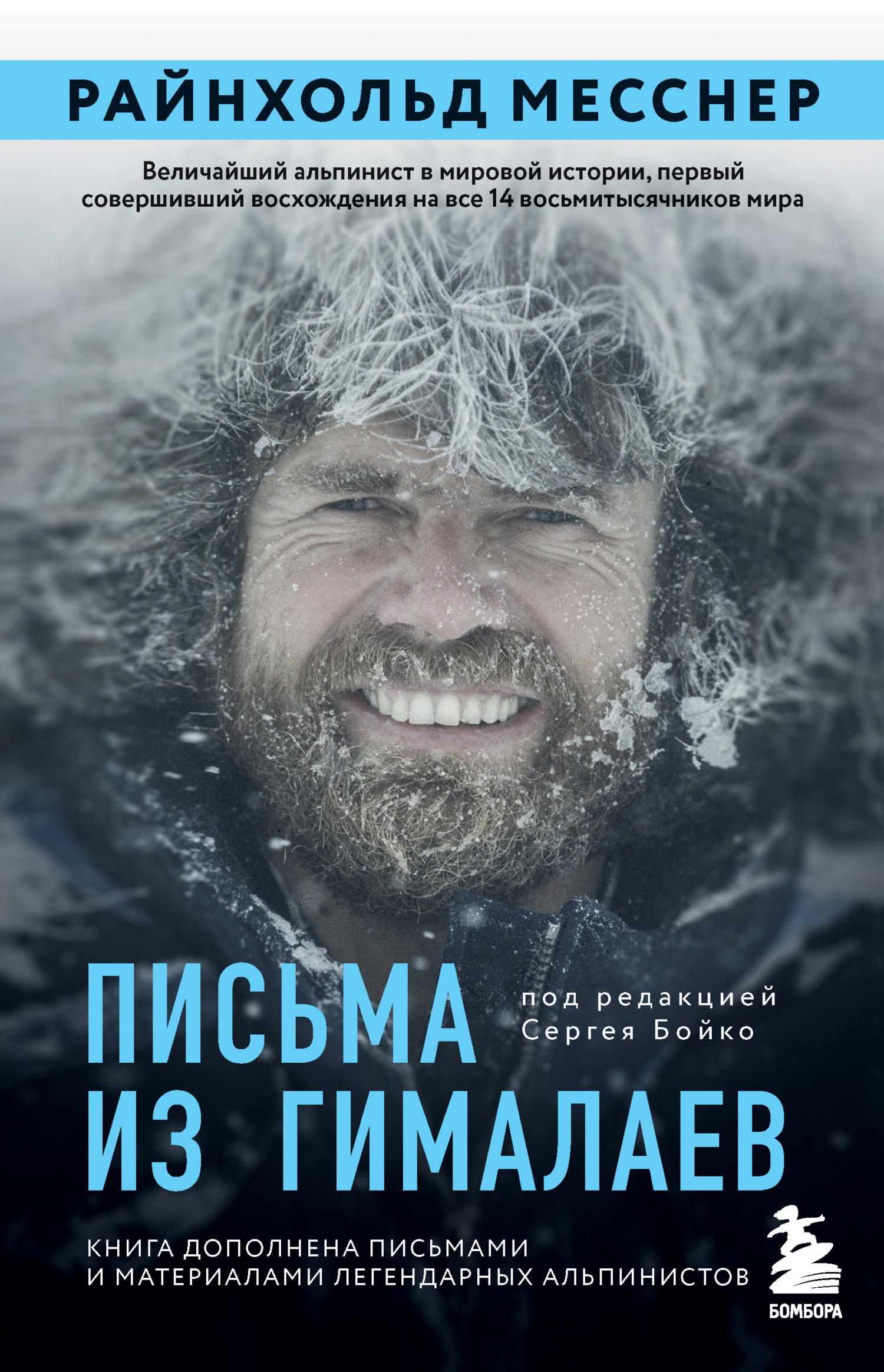 Онлайн книга - Письма из Гималаев - Райнхольд Месснер