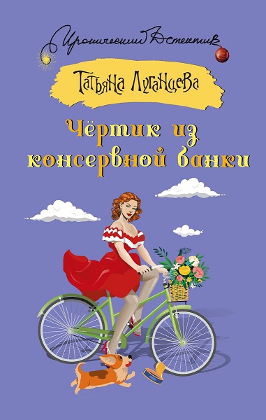Онлайн книга - Чёртик из консервной банки - Татьяна Игоревна Луганцева