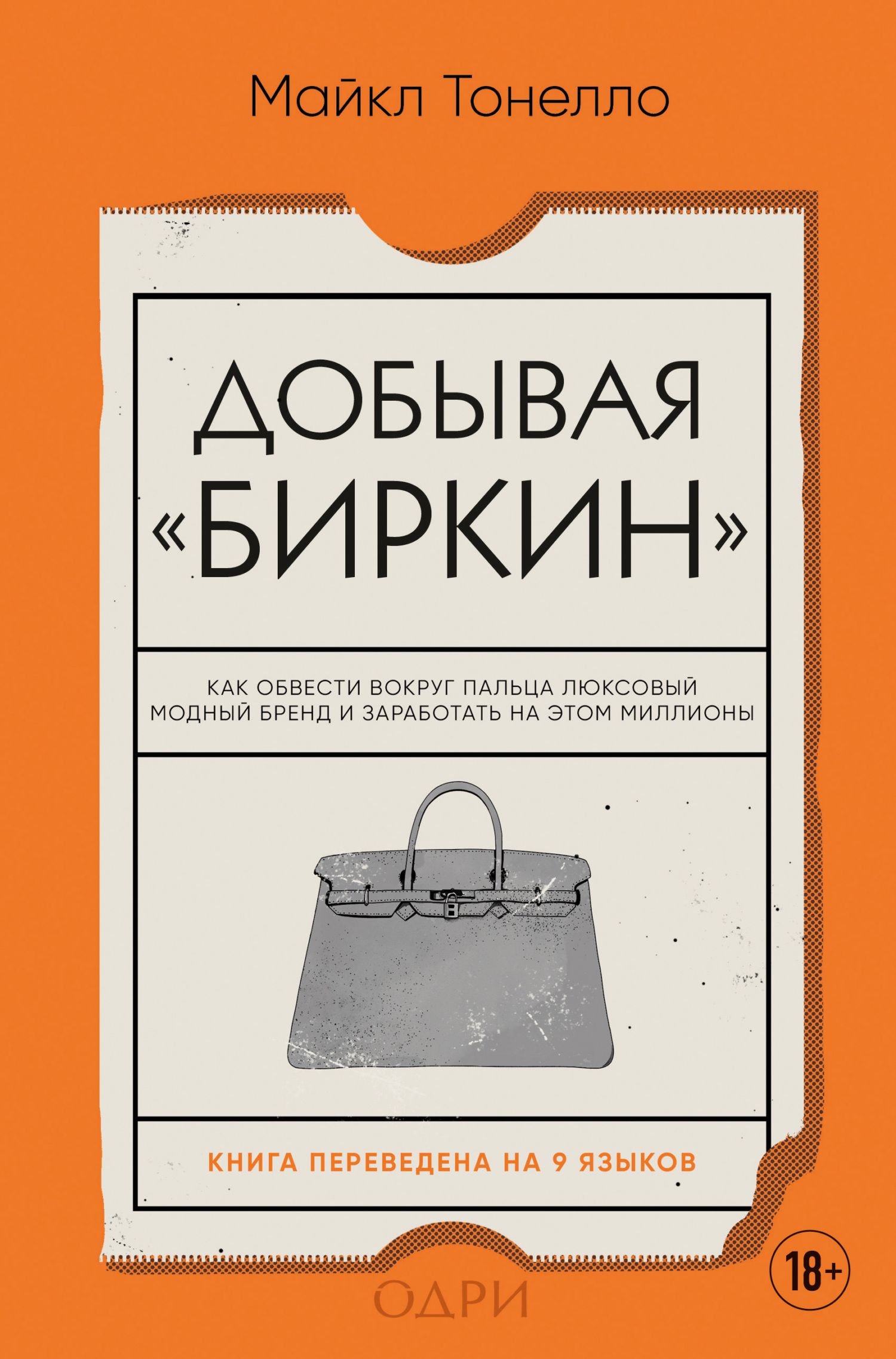 Онлайн книга - Добывая «Биркин». Как обвести вокруг пальца люксовый модный бренд и заработать на этом миллионы - Ма
