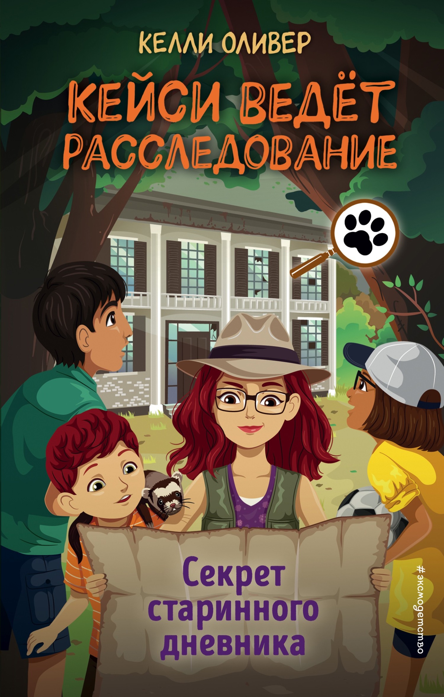 Онлайн книга - Секрет старинного дневника - Келли Оливер