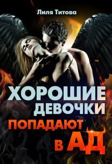 Онлайн книга - Хорошие девочки попадают в ад - Лиля Титова