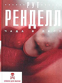Онлайн книга - Чада в лесу - Рут Ренделл