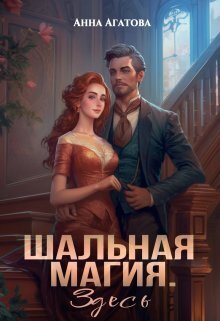 Онлайн книга - Шальная магия. Здесь - Анна Агатова