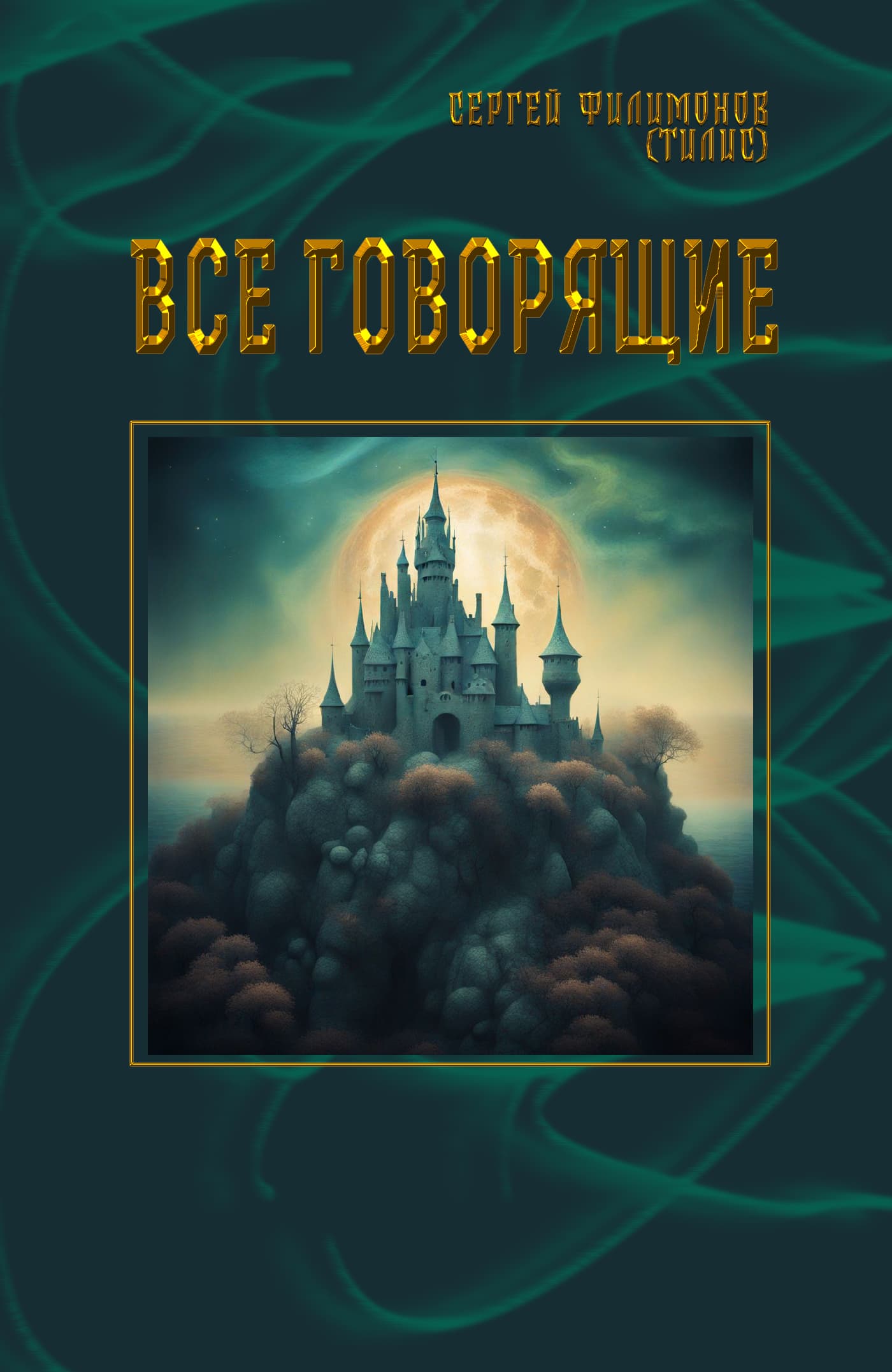 Онлайн книга - Все говорящие - Сергей А. Филимонов