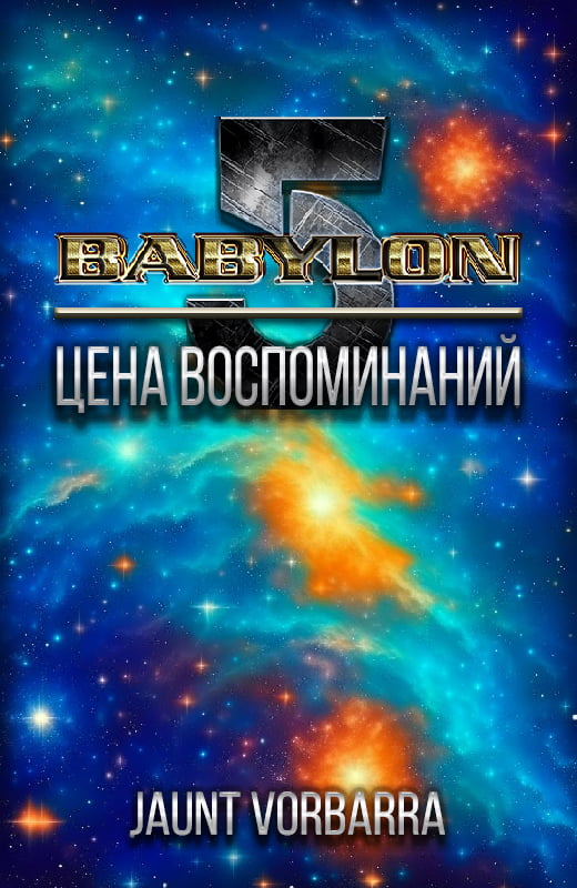 Онлайн книга - Цена воспоминаний - Jaunt