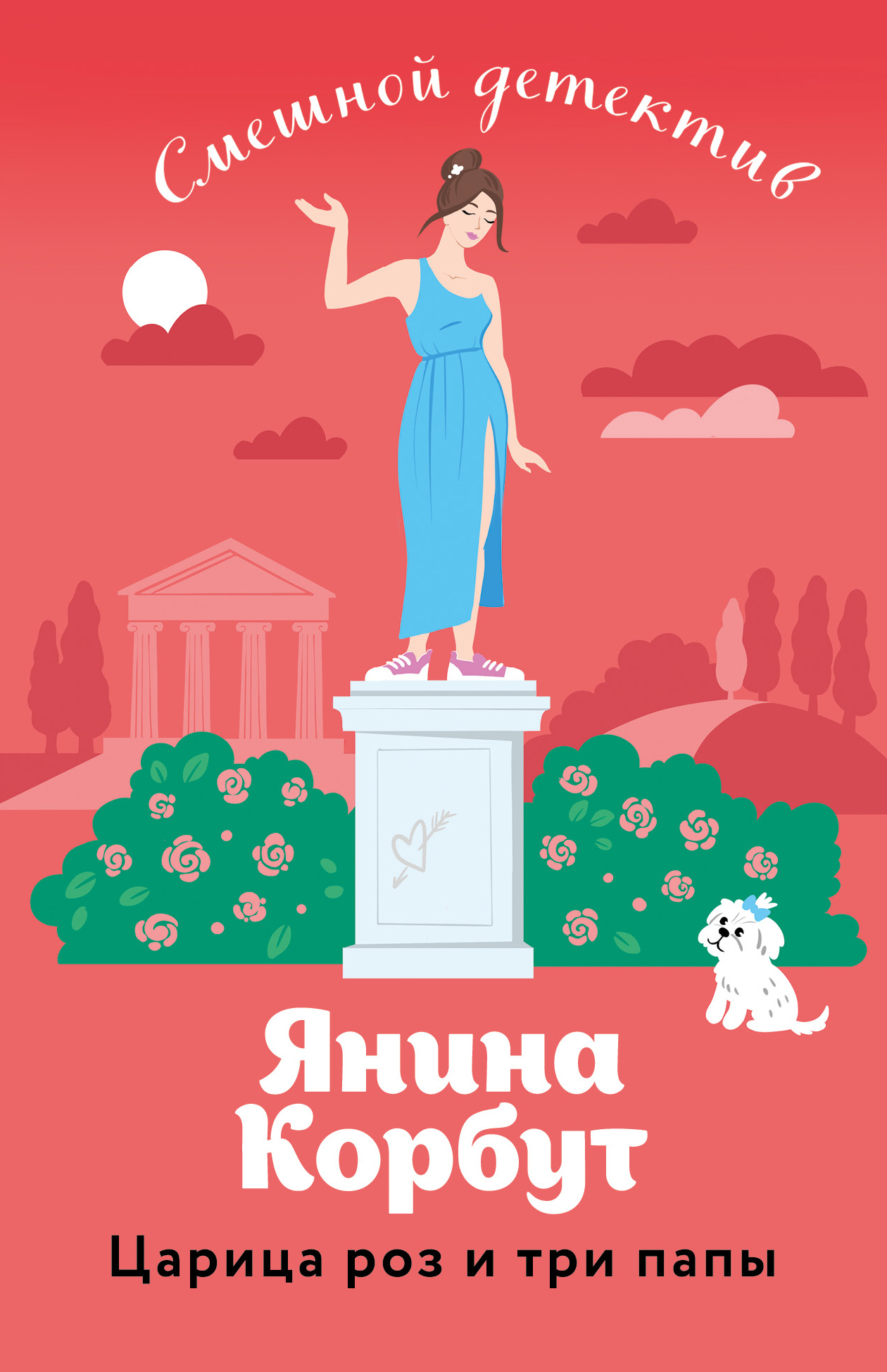 Онлайн книга - Царица роз и три папы - Янина Корбут