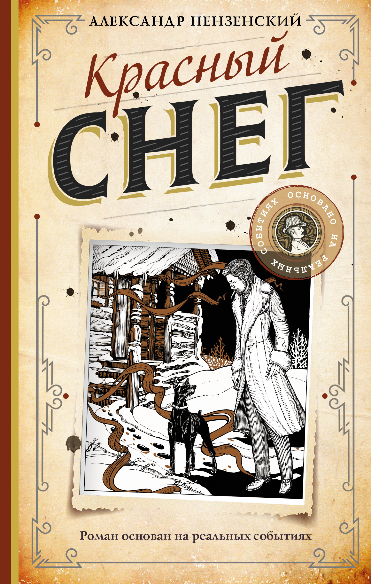 Онлайн книга - Красный снег - Александр Пензенский