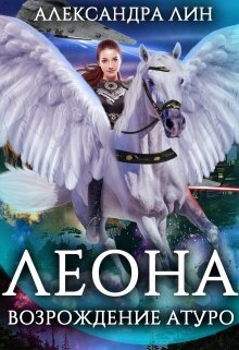 Онлайн книга - Леона. Возрождение Атуро - Александра Лин