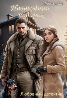 Онлайн книга - Новогодний Подарок - Нинель Лав