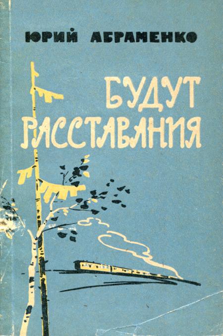 Онлайн книга - Будут расставания - Юрий Петрович Абраменко