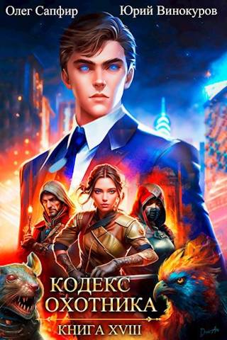 Онлайн книга - Кодекс Охотника. Книга XVIII - Юрий Винокуров