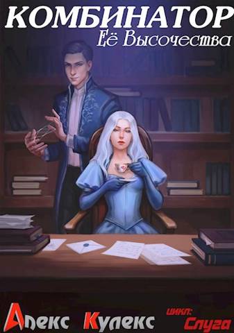 Онлайн книга - Комбинатор Ее Высочества - Алекс Кулекс