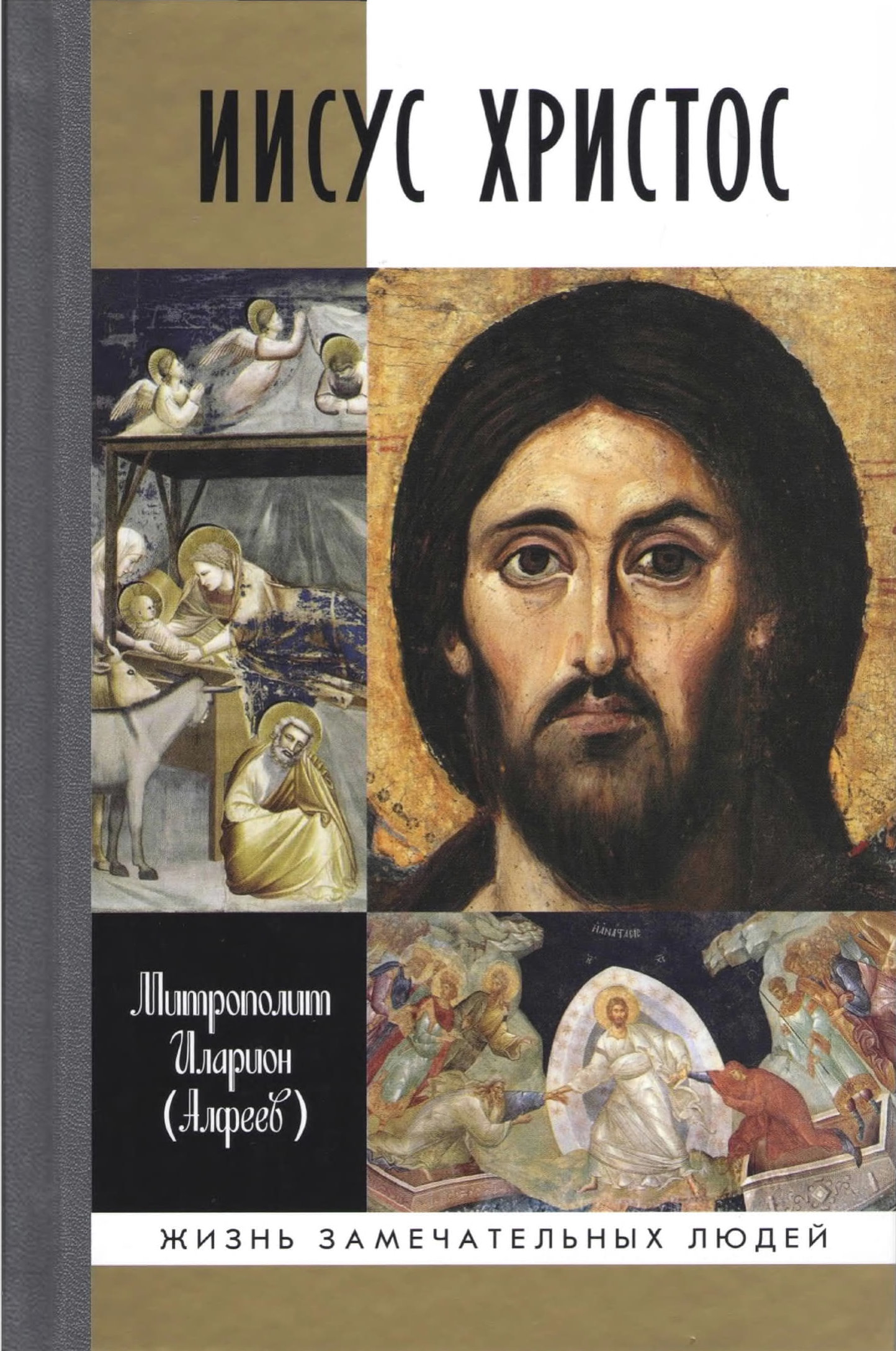 Онлайн книга - Иисус Христос. Биография - Митрополит Иларион (Алфеев Г. В.)