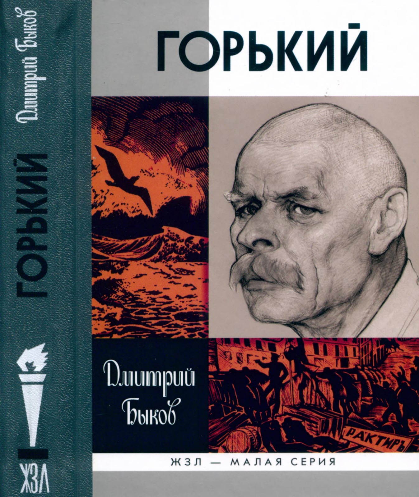 Онлайн книга - Горький - Дмитрий Львович Быков