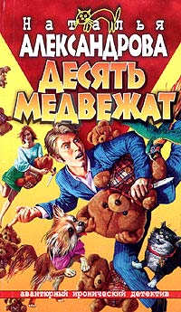 Онлайн книга - Десять медвежат - Наталья Александрова