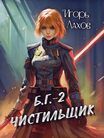 Онлайн книга - Чистильщик - Игорь Лахов