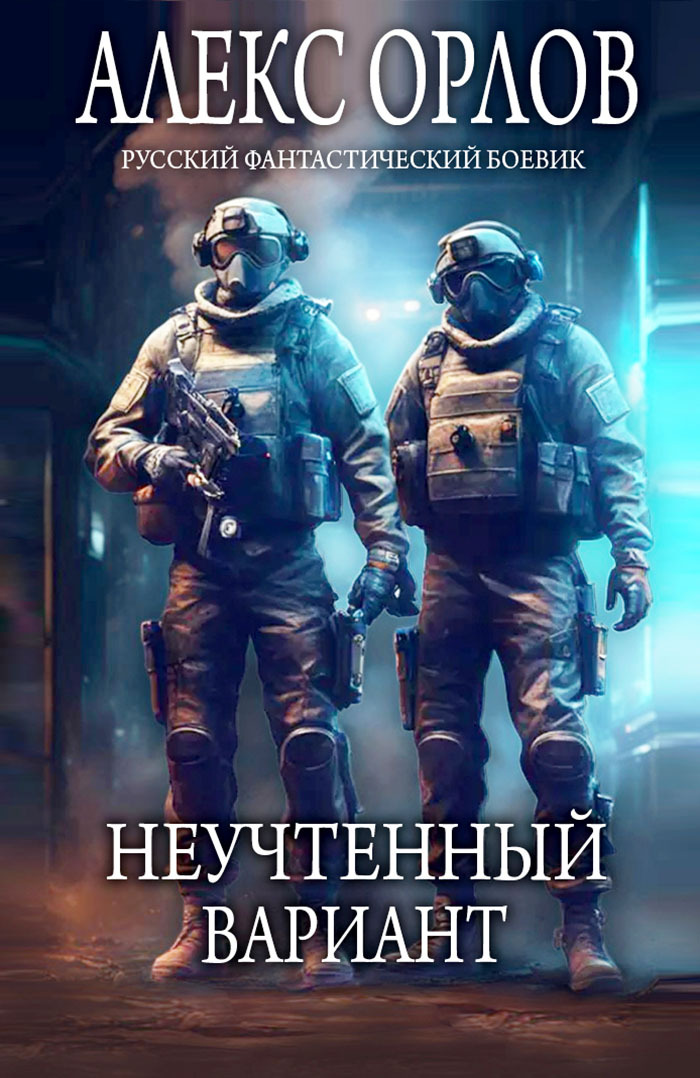 Онлайн книга - Неучтенный вариант - Алекс Орлов