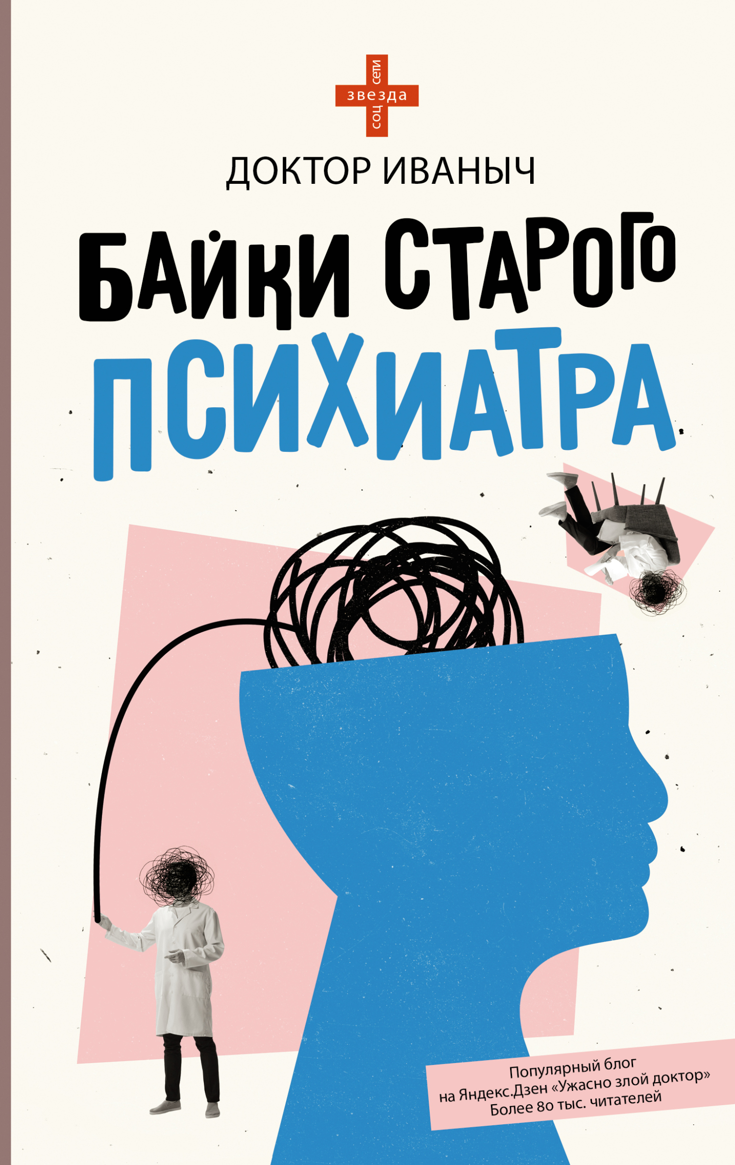 Онлайн книга - Байки старого психиатра - Доктор Иваныч