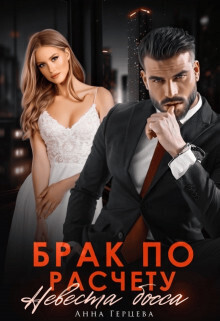 Онлайн книга - Брак по расчету. Невеста босса - Анна Герцева