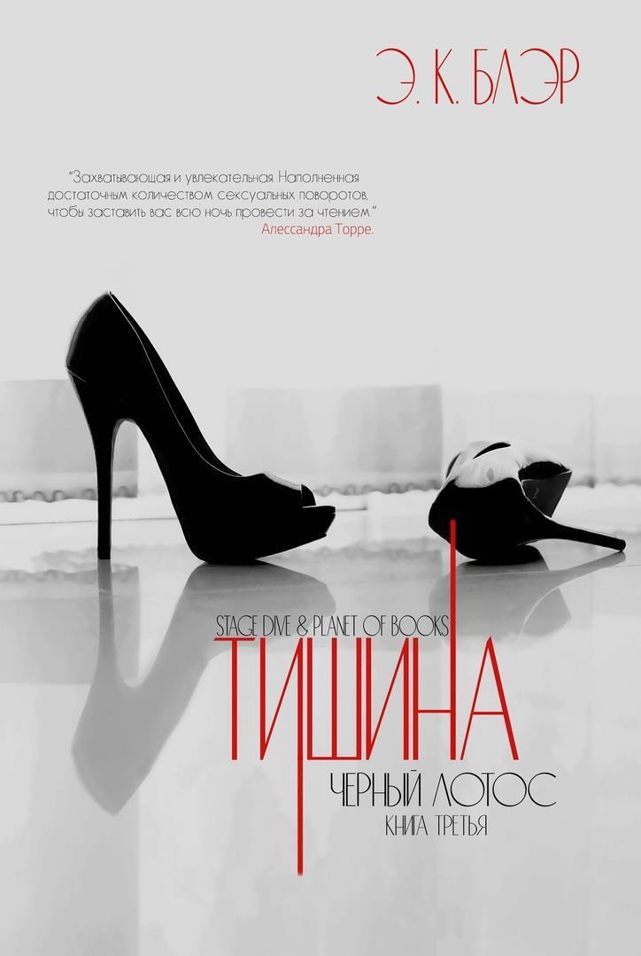 Онлайн книга - Тишина - Э. К. Блэр