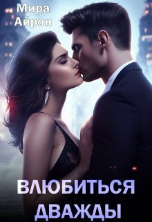 Онлайн книга - Влюбиться дважды - Мира Айрон
