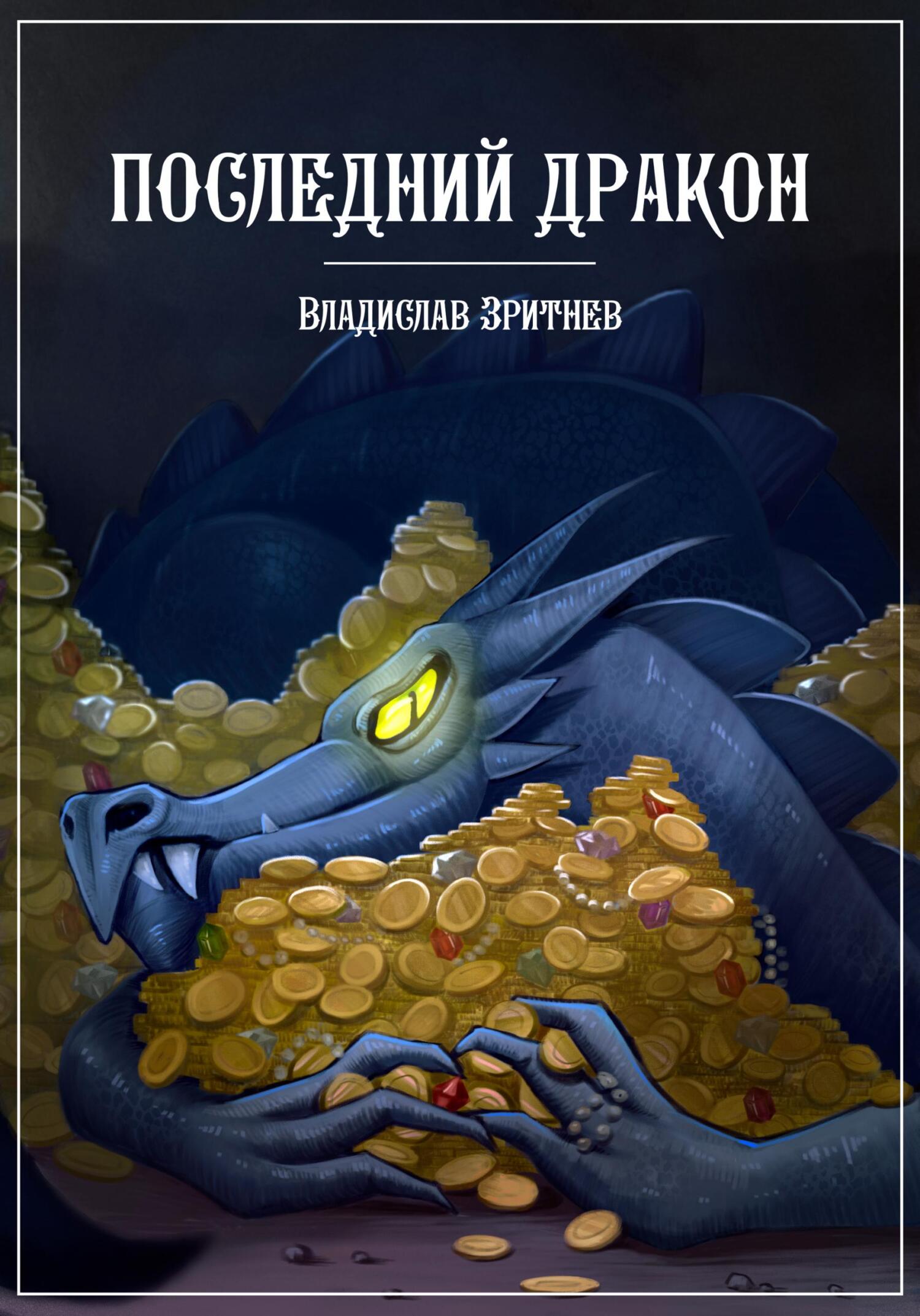 Онлайн книга - Последний дракон - Владислав Зритнев