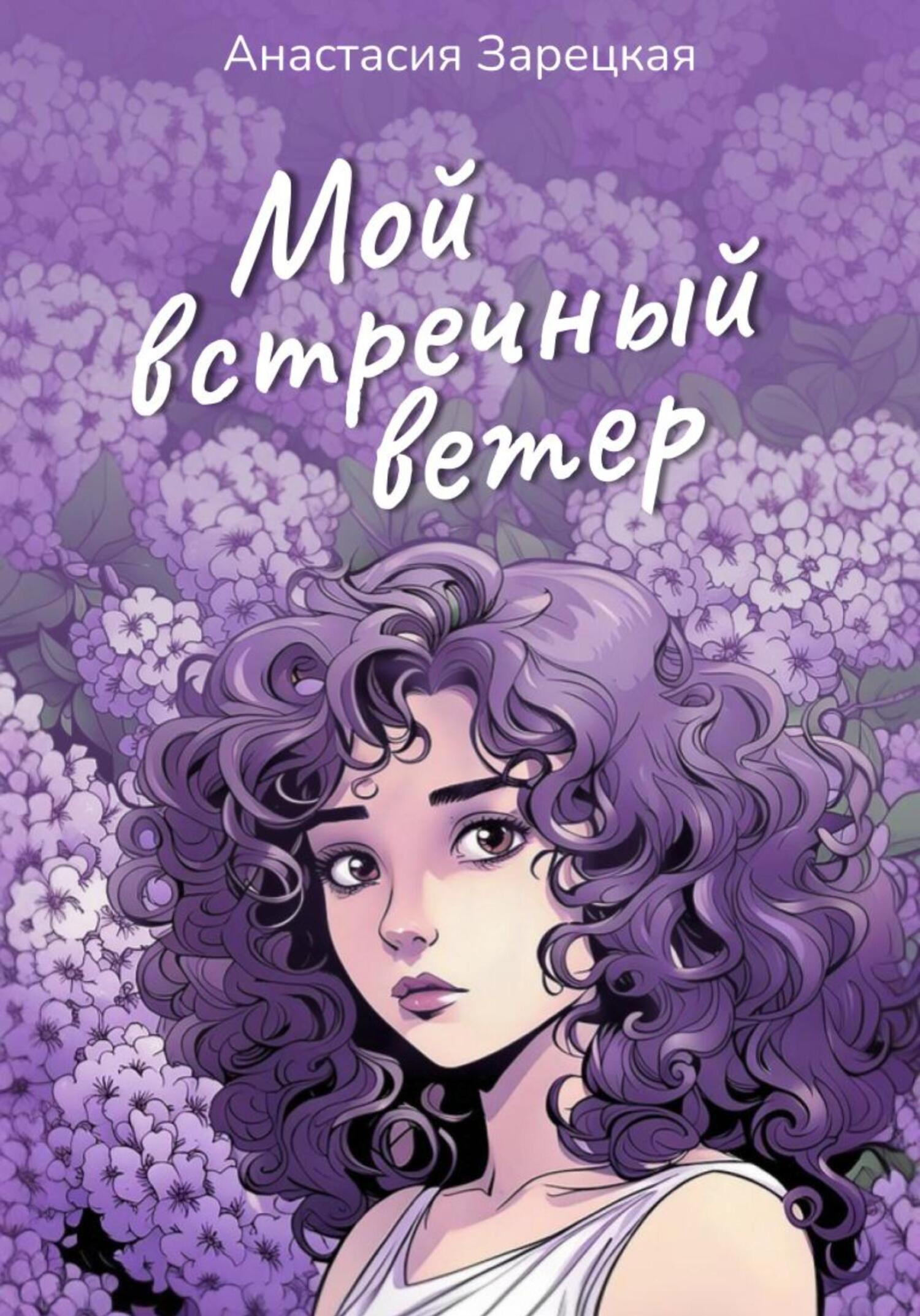 Онлайн книга - Мой встречный ветер - Анастасия Зарецкая