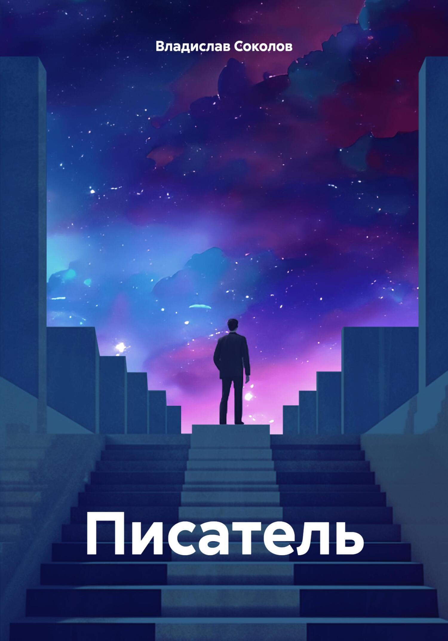 Онлайн книга - Писатель - Владислав Соколов