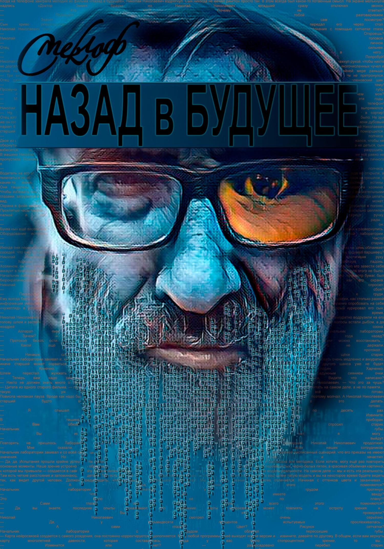 Онлайн книга - Назад в будущее - Роман Борисович Смеклоф