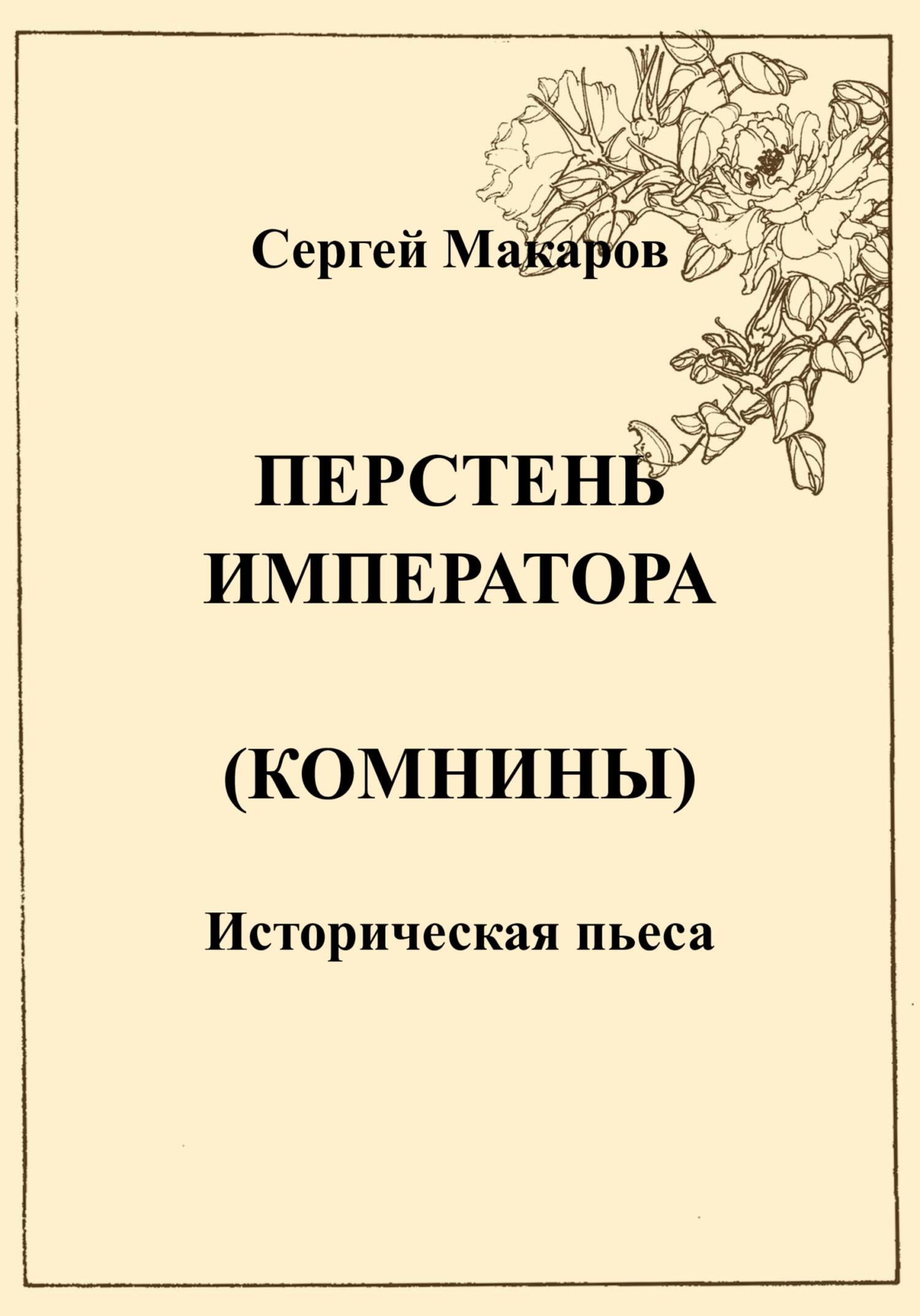 Онлайн книга - Перстень императора (Комнины) - Сергей Макаров
