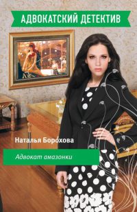 Онлайн книга - Адвокат амазонки - Наталья Борохова