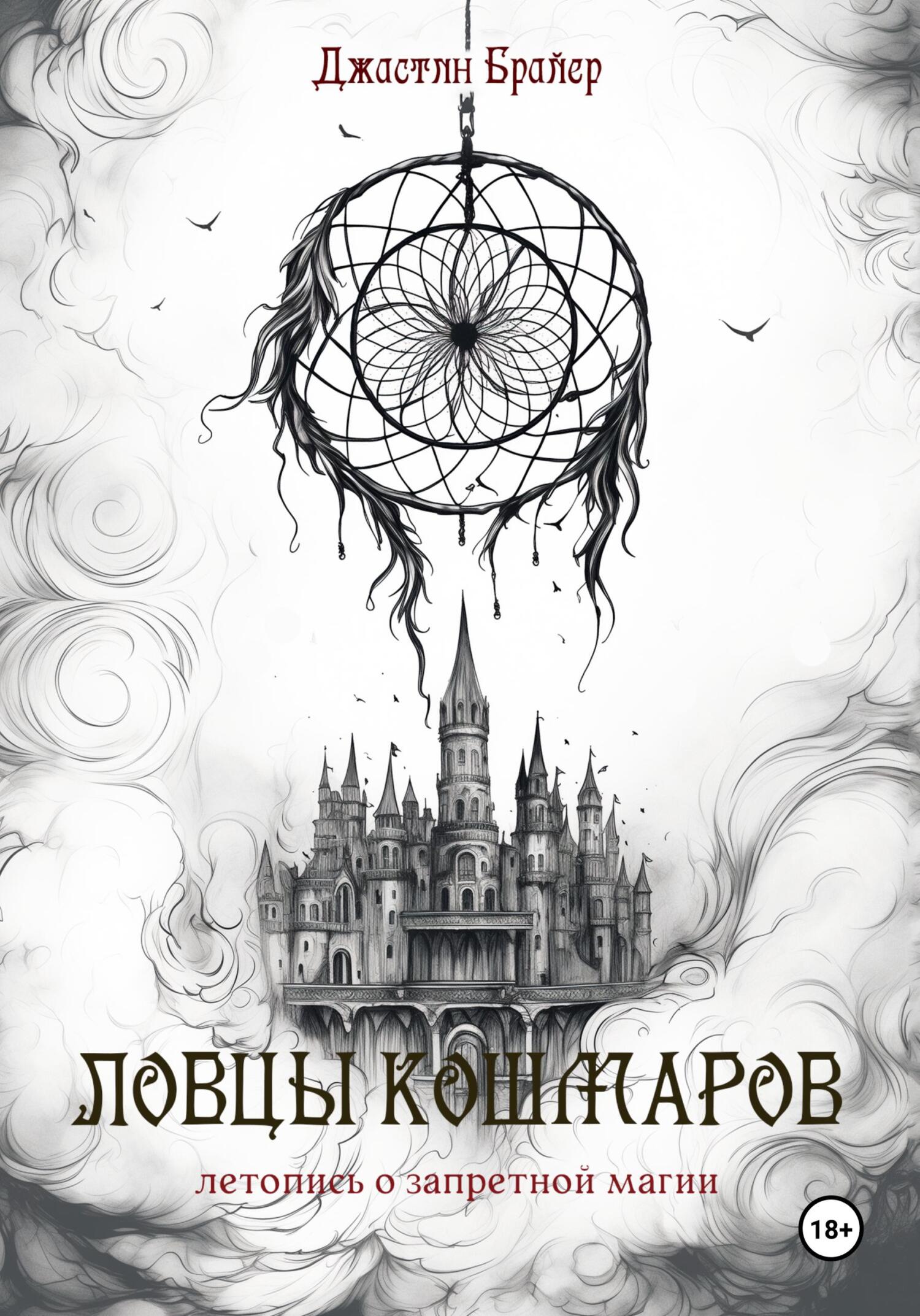 Онлайн книга - Ловцы кошмаров - Джастин Брайер