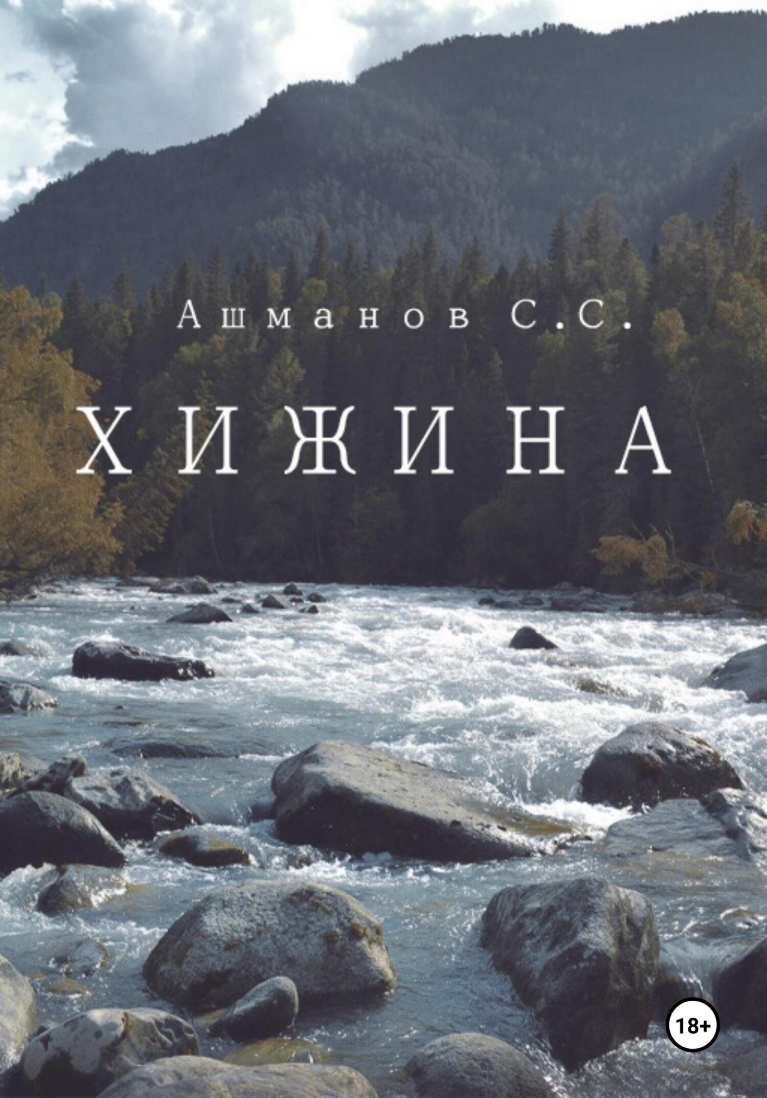 Онлайн книга - Хижина - Сергей Сергеевич Ашманов